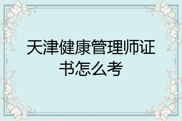 天津健康管理师证书怎么考