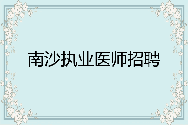 南沙执业医师招聘