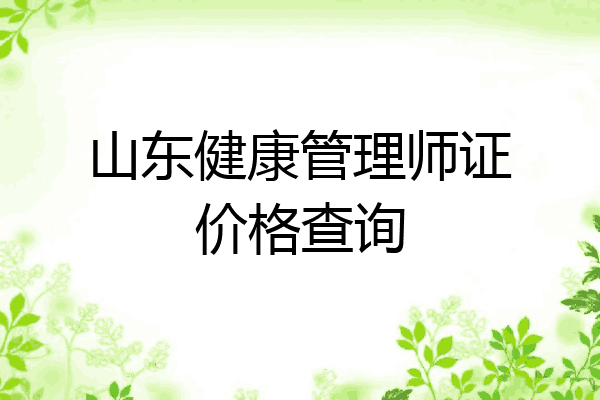 山东健康管理师证价格查询
