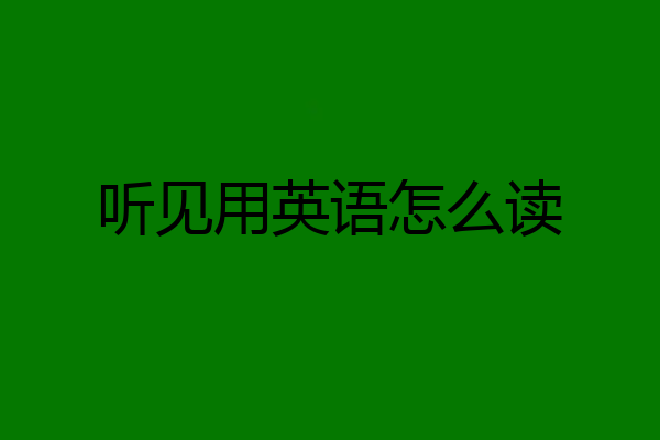 听见用英语怎么读