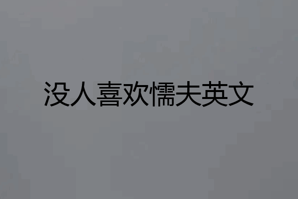 没人喜欢懦夫英文