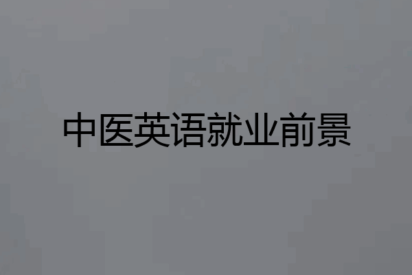 中医英语就业前景