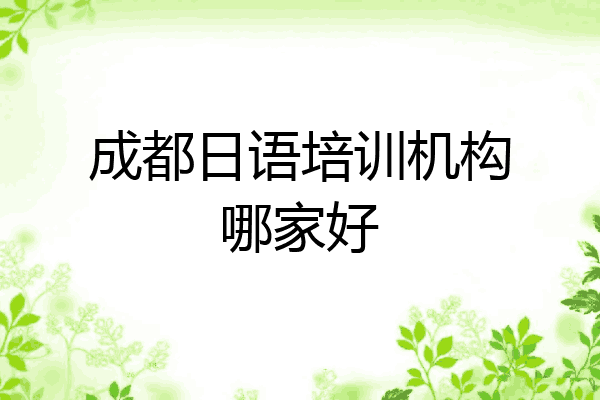 成都日语培训机构哪家好