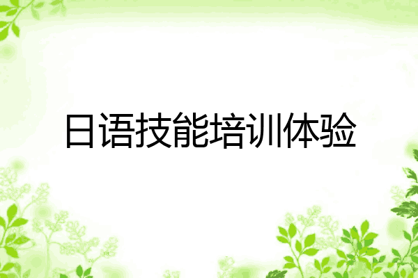 日语技能培训体验