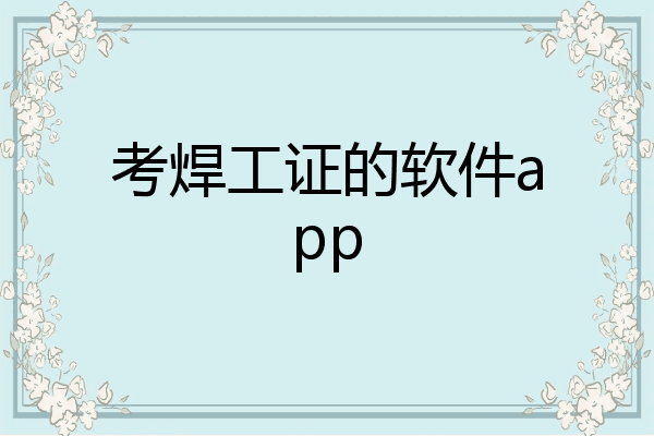 考焊工证的软件app
