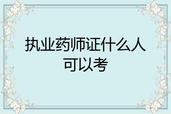 执业药师证什么人可以考