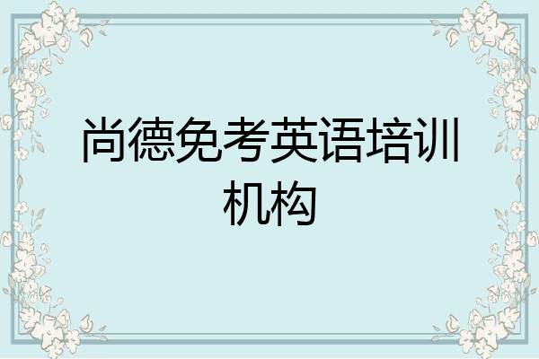 尚德免考英语培训机构