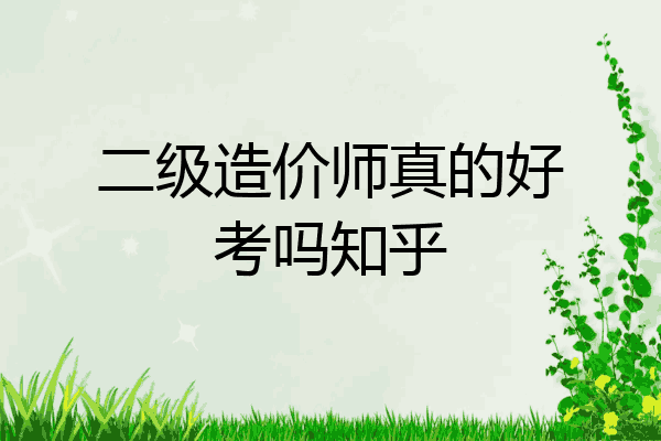 二级造价师真的好考吗知乎