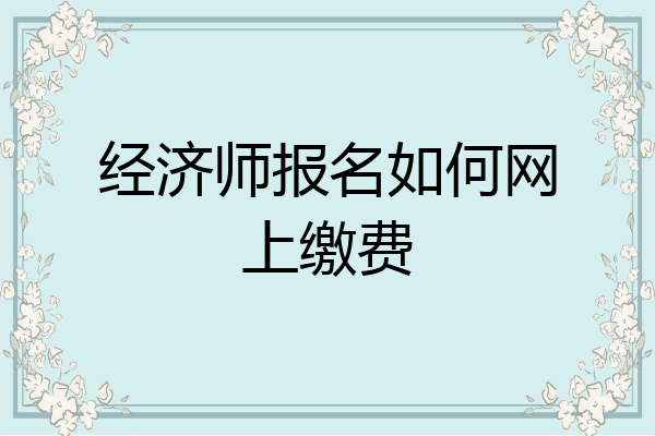 经济师报名如何网上缴费
