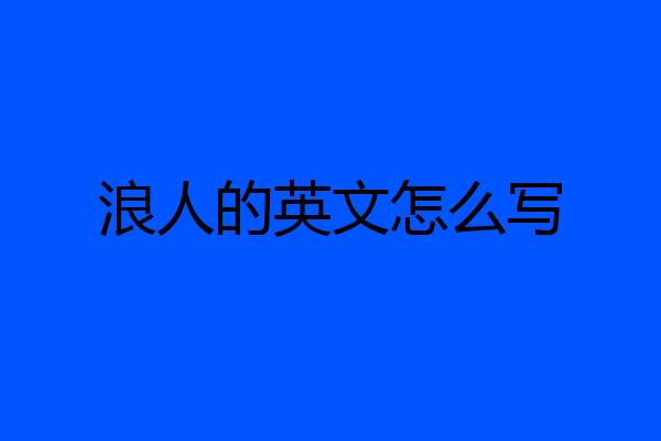 浪人的英文怎么写