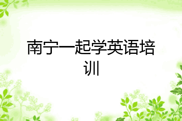 南宁一起学英语培训