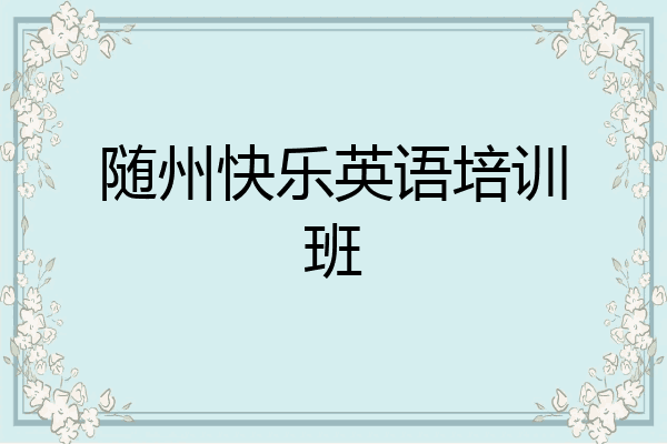 随州快乐英语培训班