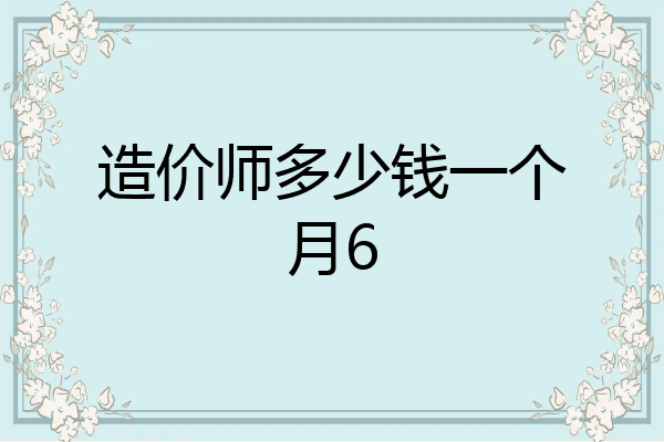 造价师多少钱一个月6