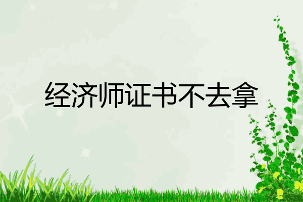 经济师证书不去拿