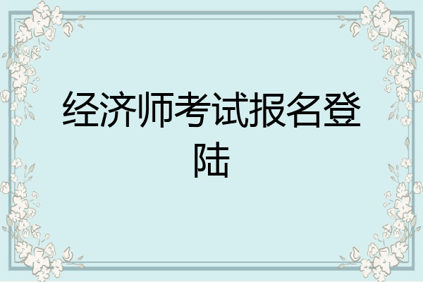 经济师考试报名登陆