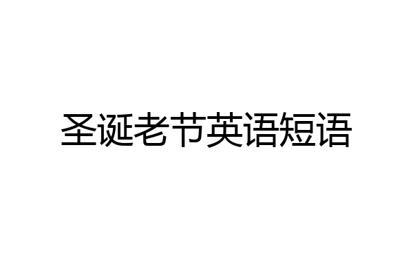 圣诞老节英语短语