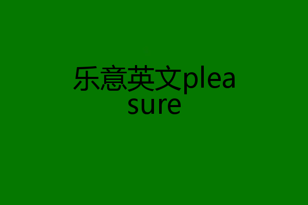 乐意英文pleasure