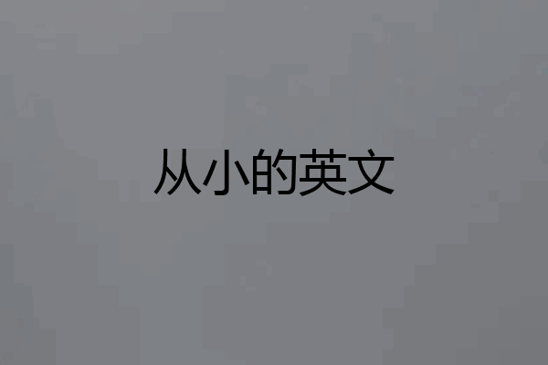 从小的英文