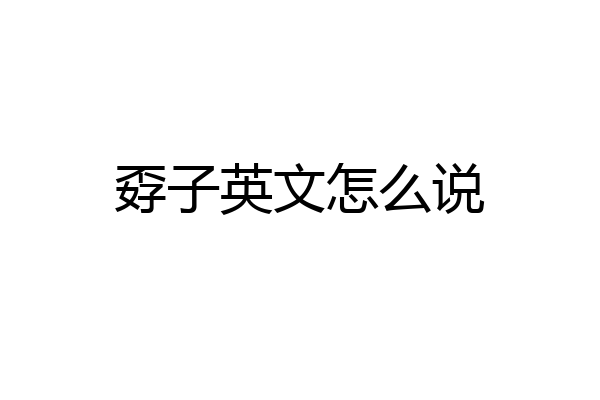 孬子英文怎么说