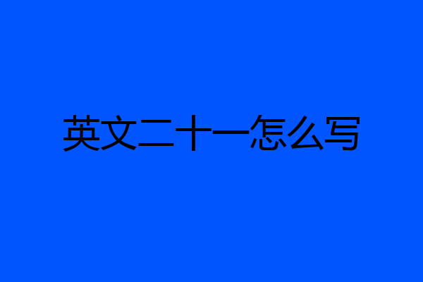 英文二十一怎么写