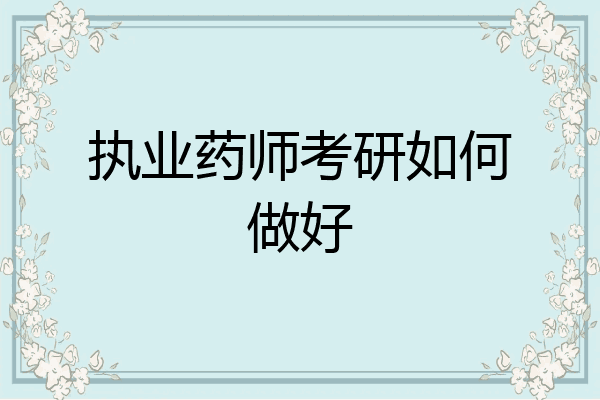 执业药师考研如何做好