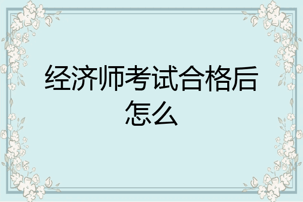 经济师考试合格后怎么