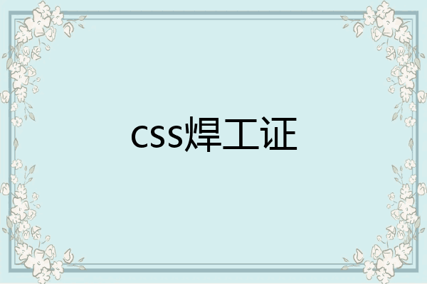 css焊工证