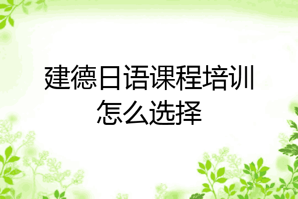 建德日语课程培训怎么选择
