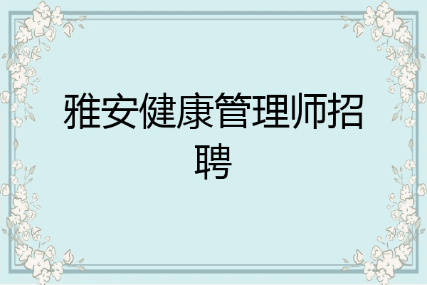 雅安健康管理师招聘