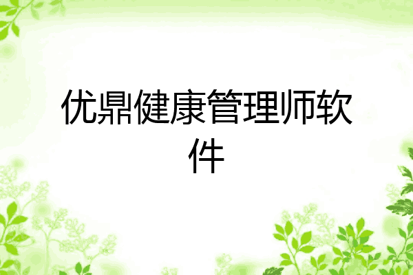 优鼎健康管理师软件