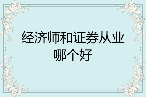 经济师和证券从业哪个好