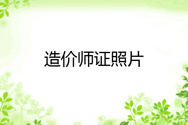 造价师证照片