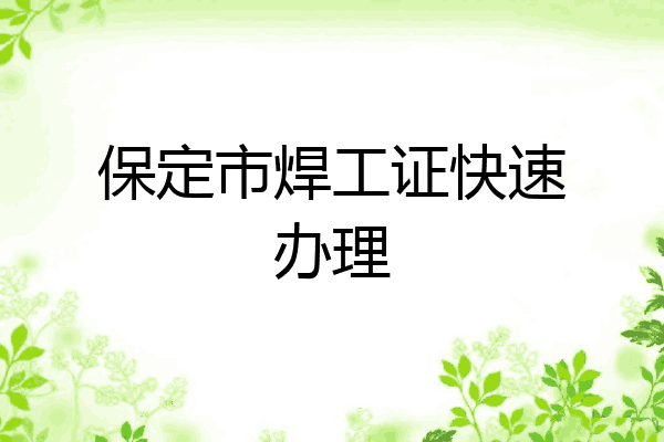 保定市焊工证快速办理
