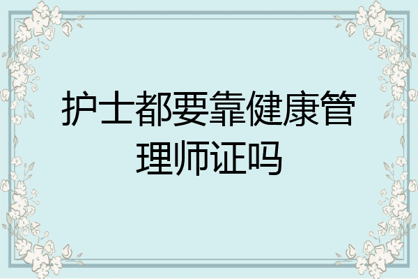 护士都要靠健康管理师证吗