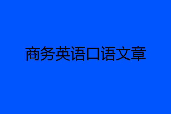 商务英语口语文章