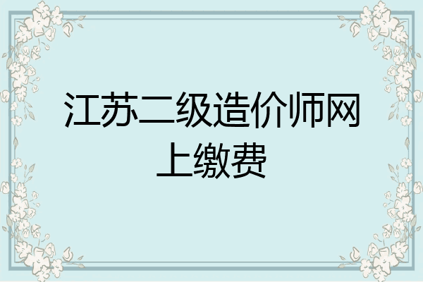 江苏二级造价师网上缴费