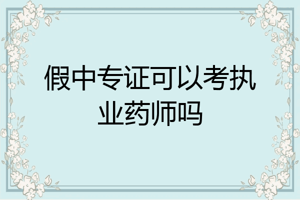 假中专证可以考执业药师吗