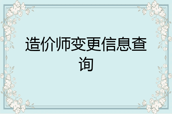 造价师变更信息查询