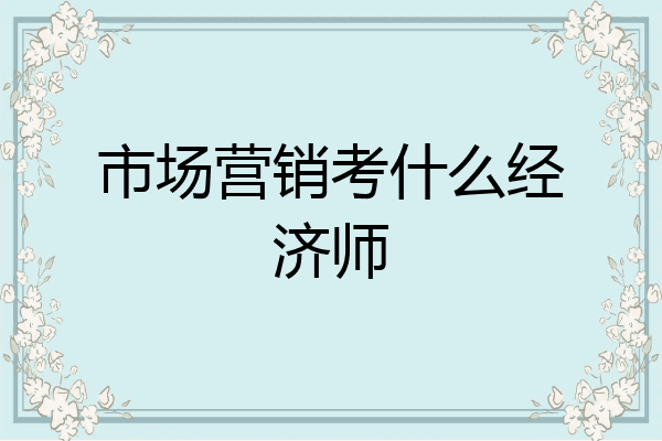 市场营销考什么经济师