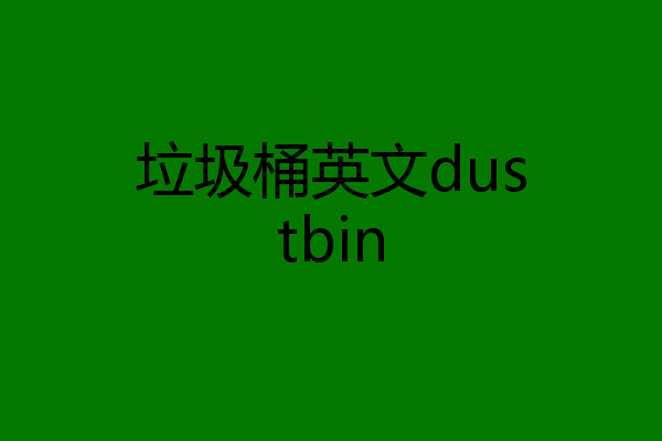垃圾桶英文dustbin