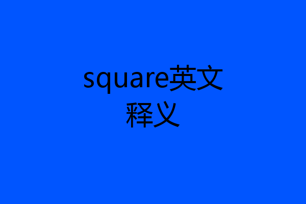 square英文释义