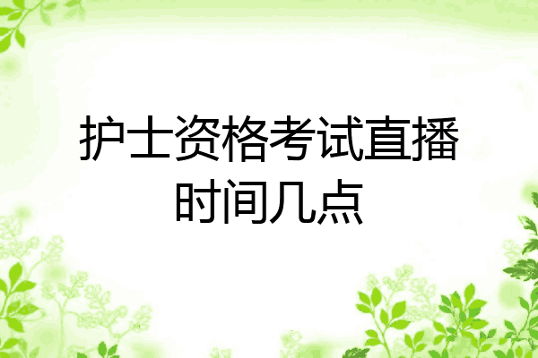 护士资格考试直播时间几点
