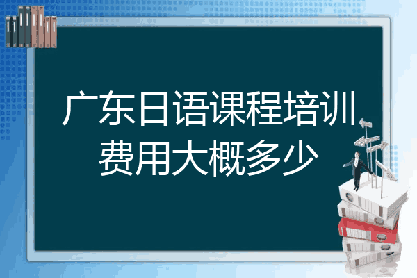 广东日语课程培训费用大概多少