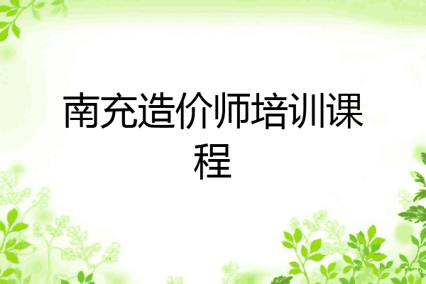 南充造价师培训课程
