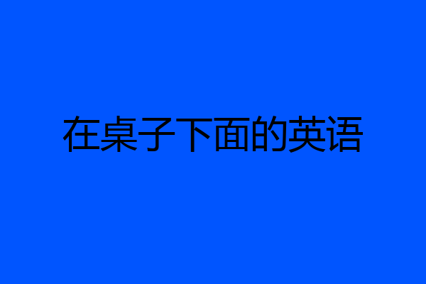 在桌子下面的英语