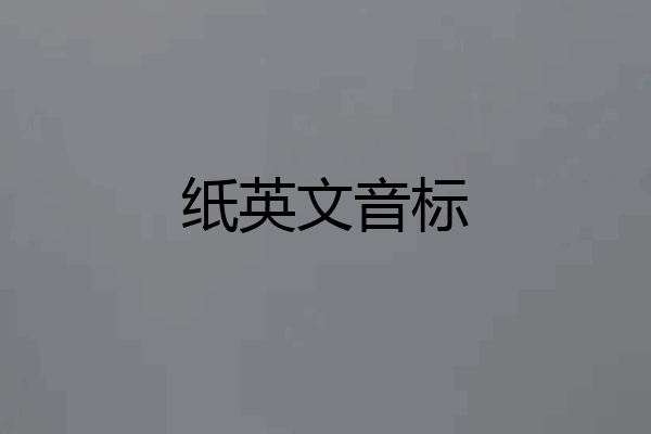 纸英文音标