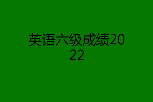 英语六级成绩2022