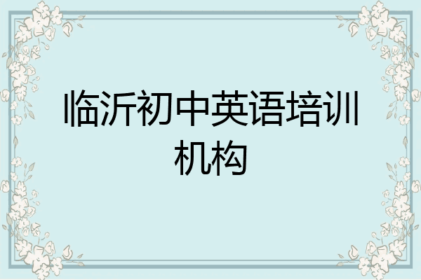 临沂初中英语培训机构
