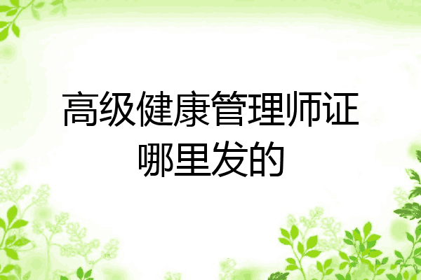 高级健康管理师证哪里发的