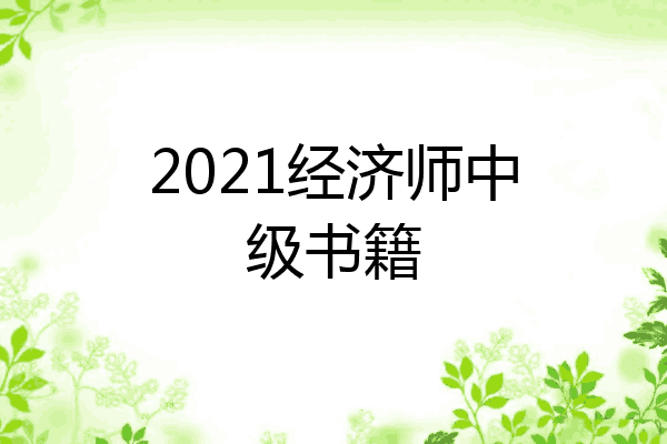 2021经济师中级书籍